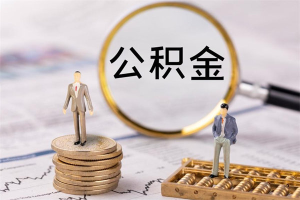 武义县离职公积金帮取（离职人员取公积金）