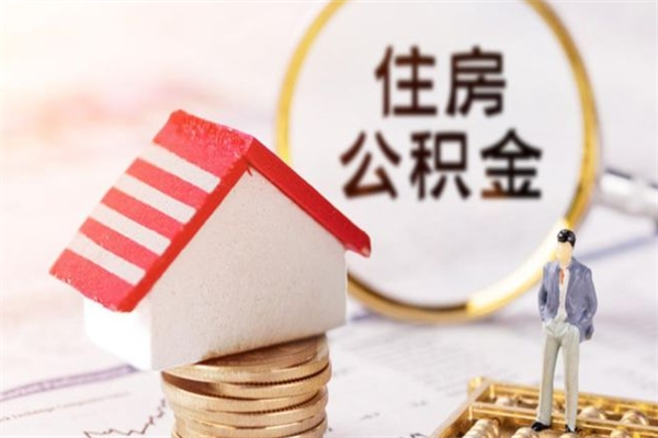 武义县我的公积金封存了怎么取出来（住房公积金封存了怎么取）