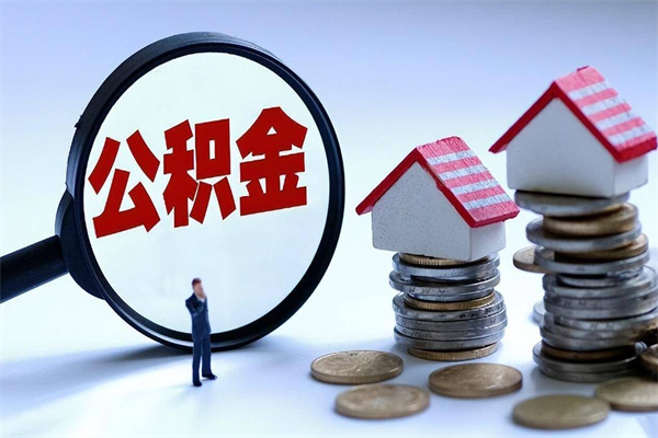 武义县公积金代取到那（代取公积金都是用的什么办法）